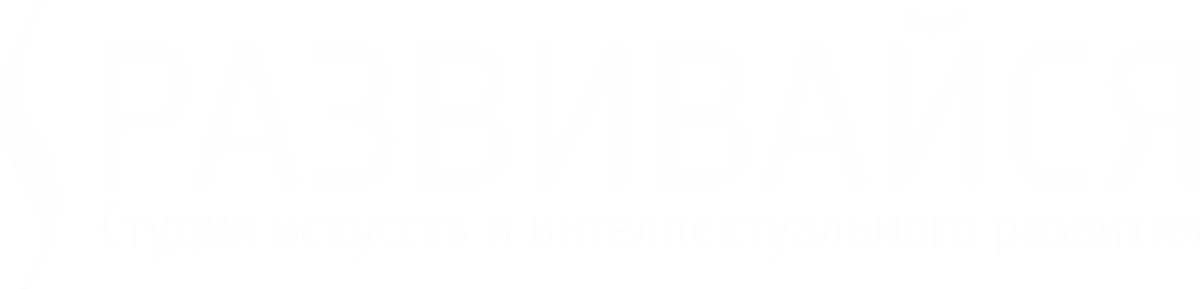 Студия Развивайся — искусства и интеллектуальное развитие
