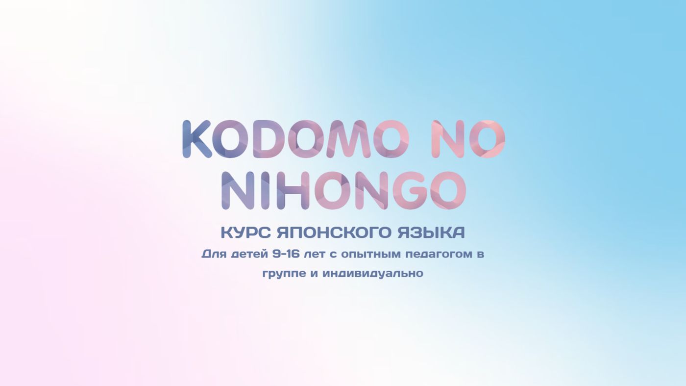 Японский язык в Коломне в Студии Развивайся.jpg Японский язык в Коломне в Студии Развивайся