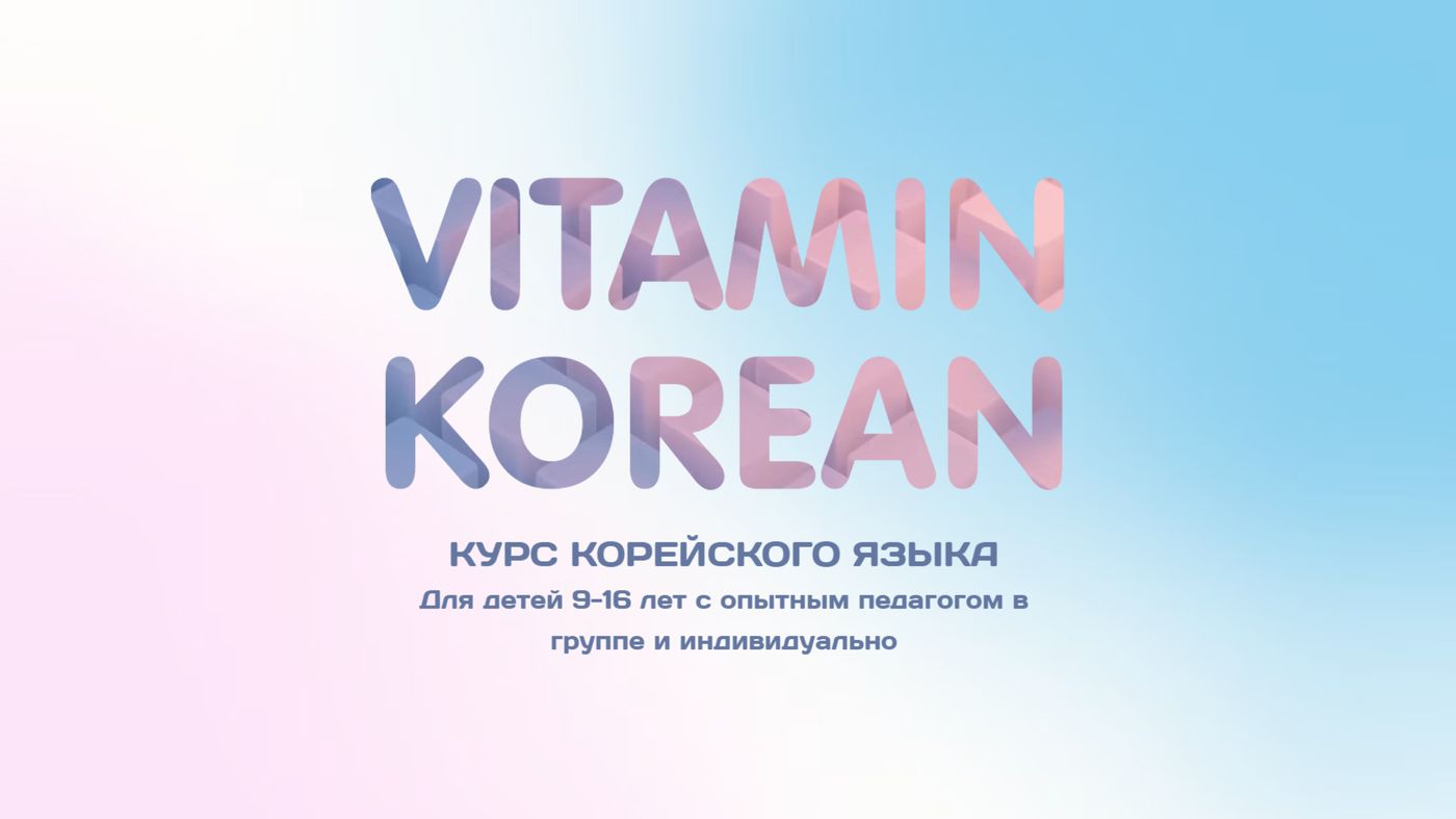Корейский язык в Коломне в Студии Развивайся.jpg Корейский язык в Коломне в Студии Развивайся