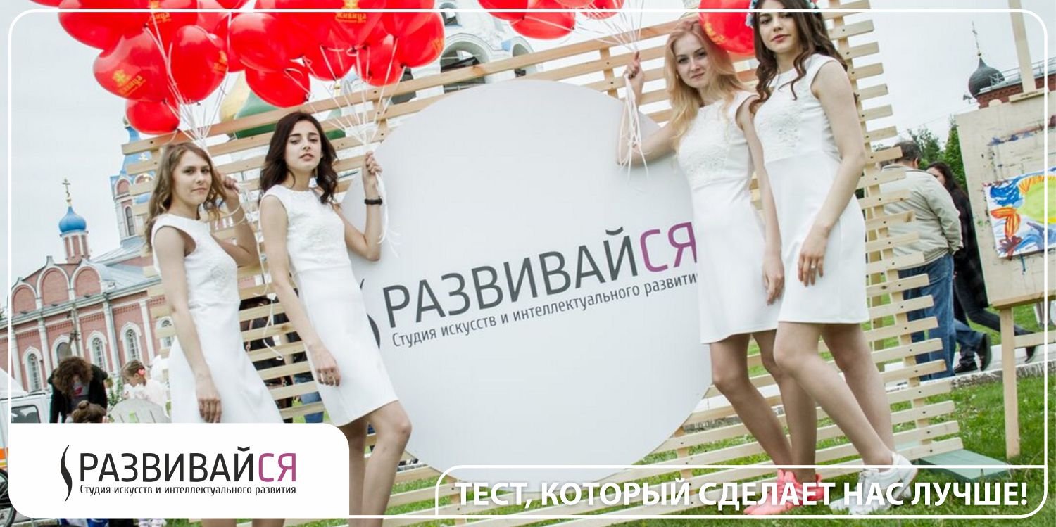 Тест для определения основных параметров при выборе образовательной организации родителями, записавшими своих детей в Студию «Развивайся». Цель теста: анализ мотивации, интересов и ценностей родителей в целях дальнейшей оптимизации программ группового обучения и развитие алгоритмов индивидуального подхода к обучению каждого ребенка.