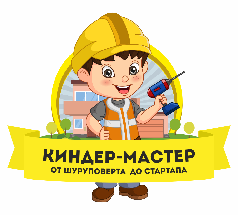 Курс Киндер-мастер для детей 10-16 лет в Студии Развивайся